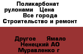 Поликарбонат   рулонами › Цена ­ 3 000 - Все города Строительство и ремонт » Другое   . Ямало-Ненецкий АО,Муравленко г.